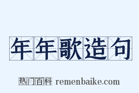 年年歌造句是什么意思的图片